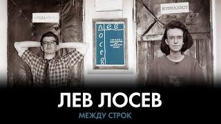 Не поэт не кифаред. Как писал Лев Лосев