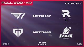 T1 vs KT - GEN vs FOX  2024 LCK 스프링 스플릿