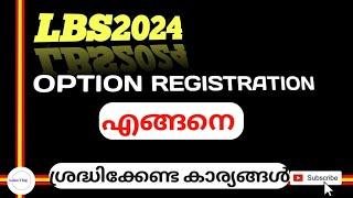 𝗟𝗕𝗦𝟮𝟬𝟮𝟰  𝗢𝗣𝗧𝗜𝗢𝗡 𝗥𝗘𝗚𝗜𝗦𝗧𝗥𝗔𝗧𝗜𝗢𝗡 എങ്ങനെ  ശ്രദ്ധിക്കേണ്ട കാര്യങ്ങൾ𝗔𝗦𝗟𝗔𝗡 𝗩𝗟𝗢𝗚