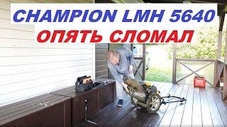 Я сломал газонокосилку Champion LMH5640