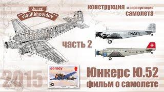 Ю.52 Фильм о самолете. Вторая часть.