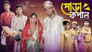 পোড়া কপাল । Pora Kopal । Bangla Natok । Moner Moto TV Latest Natok । AGUNK & TUHINA