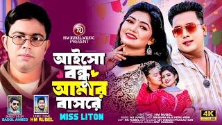 আইসো বন্ধু আমার বাসরে  Miss Liton  Aiso Bondhu Amar Basore  Hm Rubel Music  Bangla New Song 2024