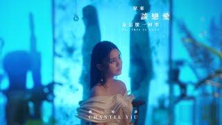 Chantel 姚焯菲 - 原來談戀愛是這麼一回事 Official MV