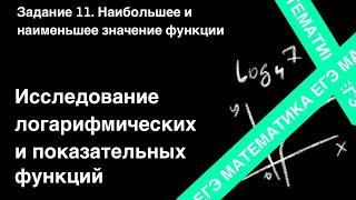 ЗАДАНИЕ 11 ЕГЭ ПРОФИЛЬ. ИССЛЕДОВАНИЕ ПОКАЗАТЕЛЬНОЙ И ЛОГАРИФМИЧЕСКОЙ ФУНКЦИЙ.