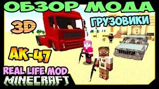 ч.260 - Реальные грузовики и АК-47 Real Life Mod - Обзор мода для Minecraft