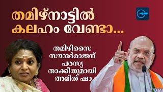 തമിഴ്നാട്ടിൽ കലഹം വേണ്ടാ...തമിഴിസൈ സൗന്ദർരാജന് പരസ്യ താക്കീതുമായി അമിത് ഷാ  Madhyamam 