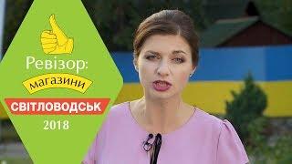 Ревизор Магазины. 2 сезон - Светловодск - 26.03.2018