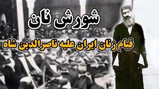 شورش نان قیام زنان ایران علیه ناصرالدین شاه
