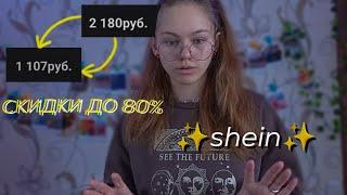 •Как сэкономить на shein до 80% от покупки промокоды для shein