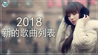 2018Top50中文  快手歌曲排行榜2018  2018最流行最火的歌 2018华语必听排行榜你听过几首