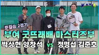 2021 KATO 부여 굿뜨래배 마스터즈부 준결승박상현 양창석 vs 김준호 정명섭 Amateur Tennis Match