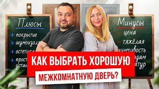 Как выбрать хорошую межкомнатную дверь? Выбор межкомнатных дверей. Очень полезное видео