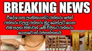 වීදේශ ගත ලංකිකයන් රත්තරං ජෙන්  මුදු මාල  වලලු ගෙන එම සදහා සිමාවන් මේ විදිහට රත්තරං ගෙනවොත් රජසන්තකයි