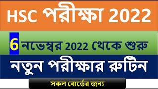 HSC Routine 2022 New Routine এইচএসসি পরীক্ষার রুটিন 2022