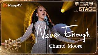 【歌手·单曲纯享】#ChantéMoore《#NeverEnough》演绎《马戏之王》经典插曲！The Greatest Show  Singer 2024 EP7  MangoTV