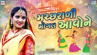 Poonam Gondaliya  મચ્છરાળી મોગલ આવોને  Machhrali Mogal Aavone  Gujarati Garba Song