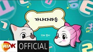 MV 김예령 정의진 김훤 - 가나다라송