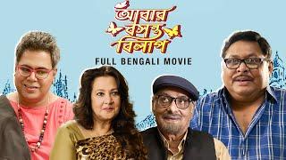 Abar Basanta Bilap আবার বসন্ত বিলাপ  Full Bengali Movie  Paran B  Kharaj M  Mir  SVF Movies