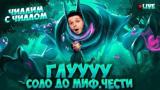 СТРИК 42 ПОБЕД ГЛУ СОЛО С НУЛЯ ДО МИФ ЧЕСТИ    ЧИЛСТРИМ  ЧЕЛЛЕНДЖ  ЧАСТЬ 6 MOBILE LEGENDS