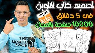 ‎⁨ coloring book تصميم محتوى داخلي لكتاب امازون كيندل  طريقة انشاء كتاب التلوين للأطفال