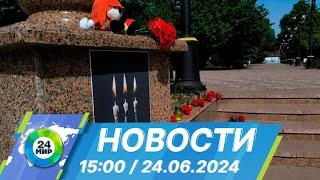 Новости 1500 от 24.06.2024