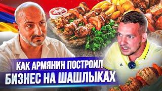 Бизнес на шашлыках с нуля. Путь от Кебаба до Ресторана  Armenia Grill House