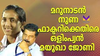 മറുനാടനെതിരെ വ്യാജവാർത്ത ആരോപണവുമായി ഒളിംപ്യൻ മയൂഖ ജോണി  Mayookha Johny  Marunadan Malayali 