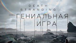 DEATH STRANDING - неГЕНИАЛЬНАЯ ИГРА