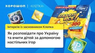 Як розповідати про Україну за допомогою настільних ігор — інтерв’ю із засновником Клепка