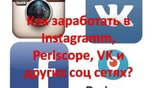 Как заработать в Periscope Instagram и других социальных сетях?