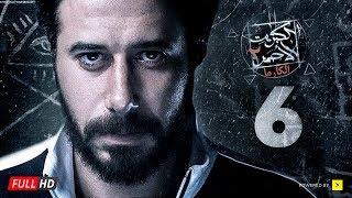 مسلسل الكبريت الأحمر الجزء الثاني - الحلقة السادسة  Elkabret Elahmar Series 2 - Ep 06