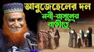 নবী-রাসূলের বাড়ী আবুজেহেলের দল ।। আশ্চার্য  ঘটনা ।।বজলুর রশিদ ওয়াজ । Bozlur Roshid Waz