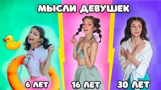 МЫСЛИ ДЕВУШЕК В 6 ЛЕТ vs 16 ЛЕТ vs 30 ЛЕТ  2 ЧАСТЬ  СКЕТЧ