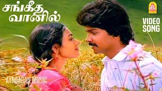 Sangeetha Vanil - HD Video Song சங்கீத வானில்  Chinna Poove Mella Pesu  Prabhu  SA Rajkumar