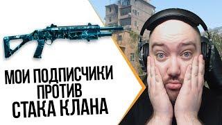 WarFace ► ЖЕСТКАЯ ЗАРУБА - МОИ ПОДПИСЧИКИ ПРОТИВ СТАКА КЛАНА ► РМ С ПОДПИСЧИКАМИ