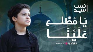 يا مطلع علينا  أنس السيد  #anas_sayed