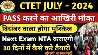 CTET JULY 2024 आखिरी मौका II ctet 2024 कैसे पास करे II CTET RESULT II CTET EXAM PATTENR II