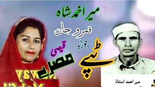 Mir Ahmad shah Qamro Jan tappay tappy charbita Pashto