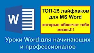 Уроки Word с нуля ТОП-25 лайфхаков для начинающих и профессионалов