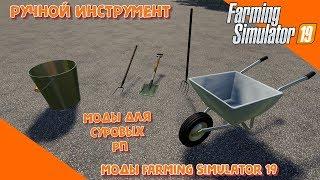 Ручной инструмент для фс19  Моды для суровых РП по фс19  Обзор модов для Farming Simulator 2019