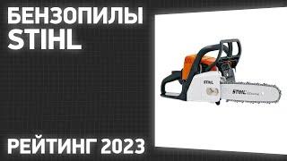 ТОП—7. Лучшие бензопилы Stihl. Рейтинг 2023 года