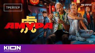 «Амура»  Трейлер  с 1 октября на KION