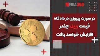 در صورت پیروزی در دادگاه، قیمت ریپل چقدر افزایش خواهد یافت؟ Ripple XRP