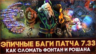 САМЫЕ ЭПИЧНЫЕ БАГИ ПАТЧА 7.33  КАК СЛОМАТЬ ФОНТАН  АБУЗ МЕДВЕДЕЙ  DOTA 2