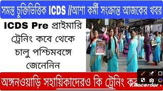 ICDS Workers Salary in West Bengal 2024  ashaicds Anganwadi Salary Increase বেতন বৃদ্ধি#icds#icds