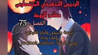 Manga Arrogant CEO Wife Hunter Ep 75 مترجم. الرئيس التنفيذي المتغطرس صائد الزوجة الفصل 75