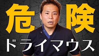 【ドライマウスとは？】本当に怖いドライマウスの対策と原因を歯科医師が解説