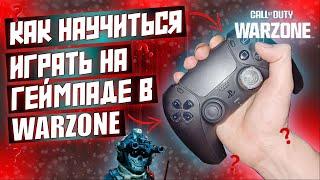 КАК НАУЧИТЬСЯ ИГРАТЬ НА ГЕЙМПАДЕ В WARZONE ???????