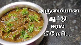 ஆட்டு ஈரல் கிரேவி  Aatu Eeral Gravy  Goat Liver Gravy  Mutton Recipe  Tamil  Cook With Jeeva